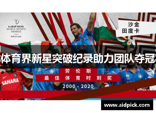 体育界新星突破纪录助力团队夺冠