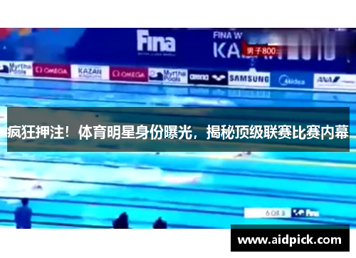 疯狂押注！体育明星身份曝光，揭秘顶级联赛比赛内幕