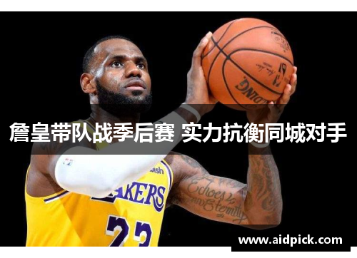 詹皇带队战季后赛 实力抗衡同城对手