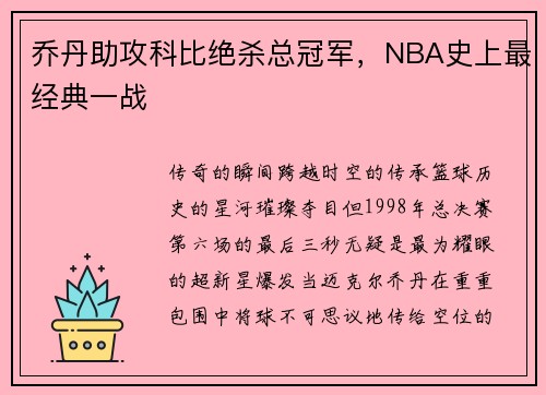 乔丹助攻科比绝杀总冠军，NBA史上最经典一战